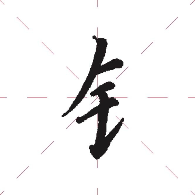 金字旁钩3.