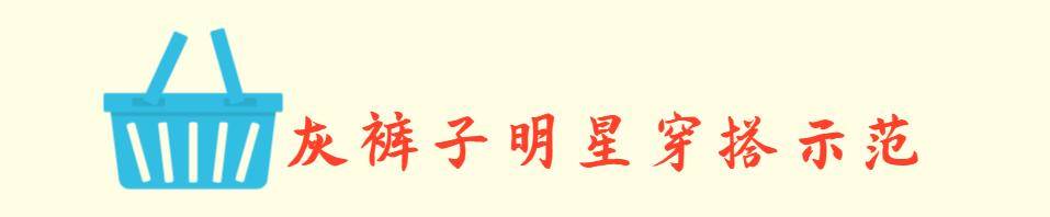 长裤|入夏后收起你的裙装吧，低调洋气的“灰裤子”，显瘦又有气质
