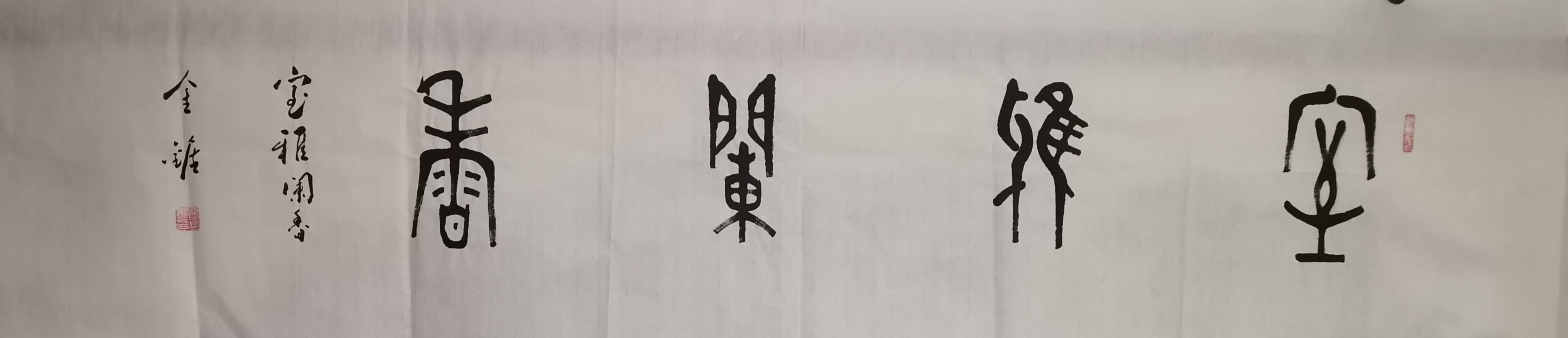 当代收藏界特别关注的著名书法家芦金锯