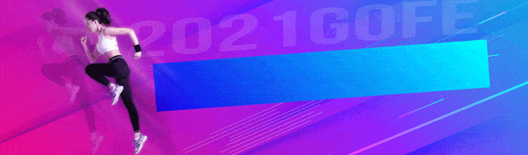 势能|引领运动美学，定义时尚新势能，2022 GOFE 升级再出发！