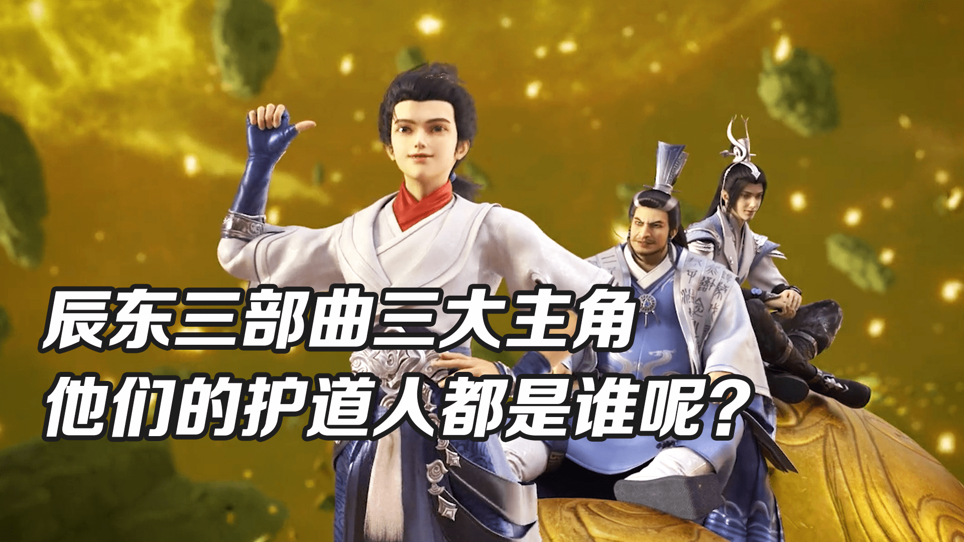 辰东三部曲三大主角他们的护道人都是谁呢