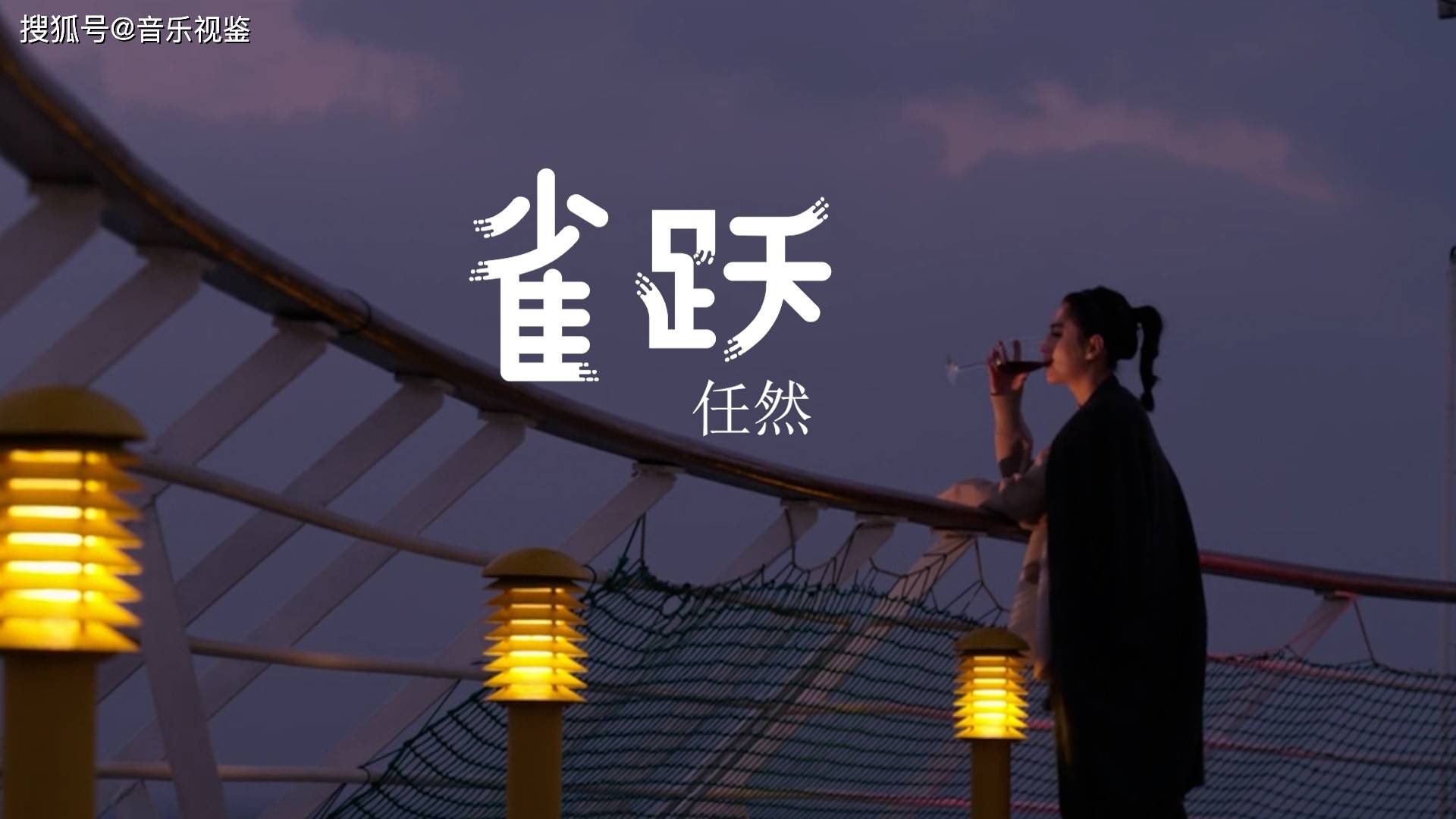 任然雀跃多想留在你的身边让爱渗透整个世界