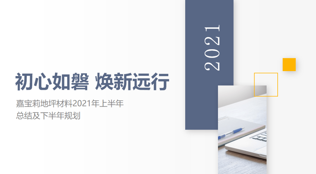 九游会老哥俱乐部嘉宝莉地坪材料2021年中经营工作总结会胜利召开！(图4)