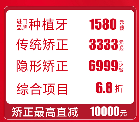 电冰箱|昆明德韩口腔三周年庆|整店项目，全场放价，惠动全城！