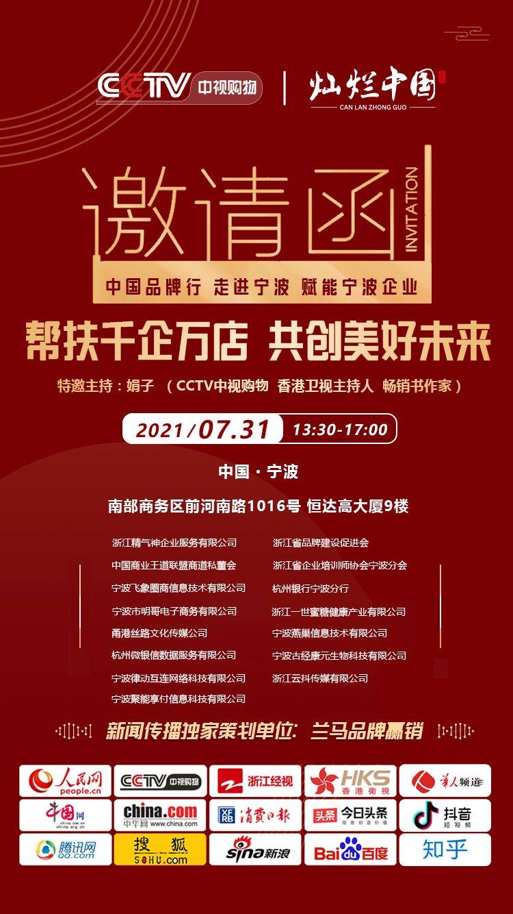 CCTV中视购物 灿烂中国 企业家高端峰会全国巡回宁波站,7月31日甬城举行