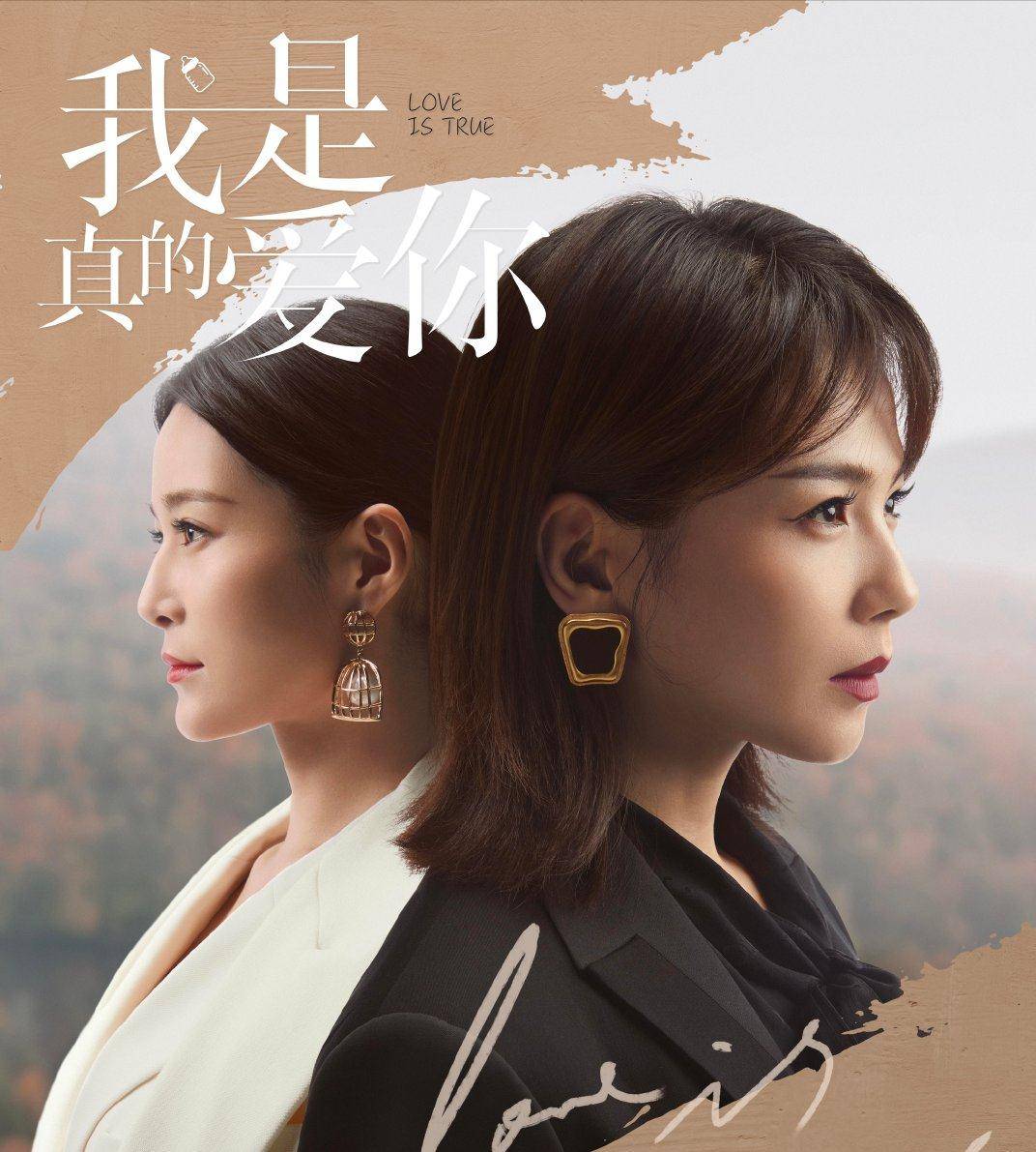 因为|我是真的爱你：刘涛出演白领女高层，突出女性生育问题，剧情现实