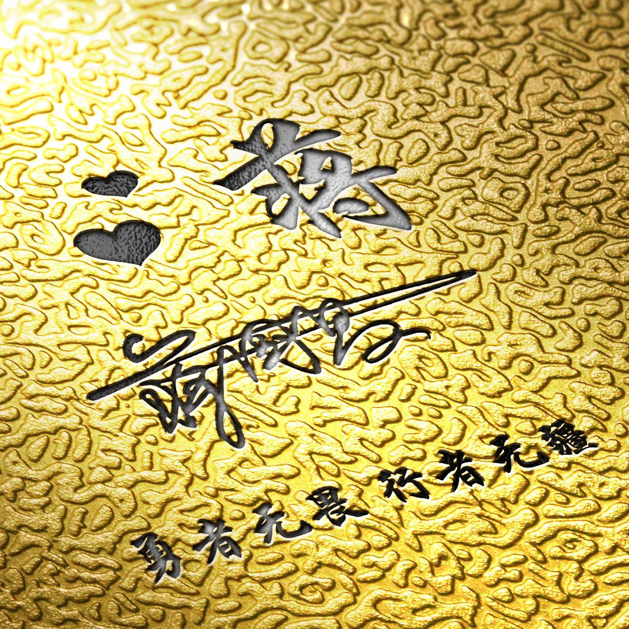 明煊|你的微信头像该换了，3D签名头像高端大气又有范，喜欢请带走