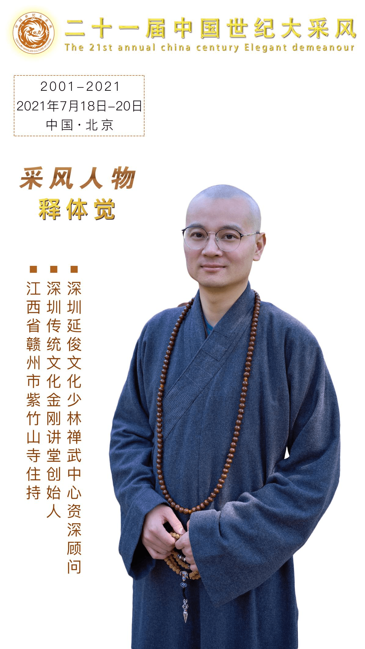 释体觉受邀出席第二十一届世纪大采风年度盛典