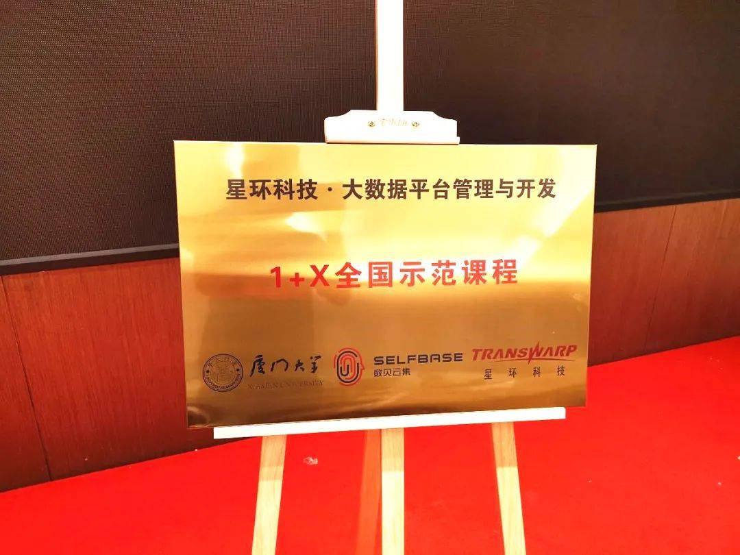 课程|“1+X”全国示范课程正式揭牌 星环科技大数据人工智能专业建设研讨会成功举办
