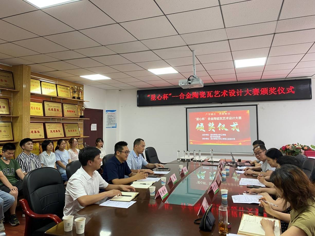 利昂|四川师范大学工学院举行“星心杯”合金陶瓷瓦艺术设计大赛颁奖仪式