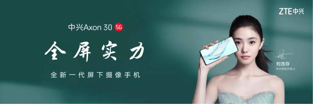 屏下|中兴发布Axon 30 5G全新一代屏下摄像手机，多个全球首创 再展全屏实力