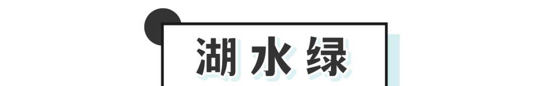 薄荷|别再穿黑白灰！今年爆火的“初恋色”太甜了！