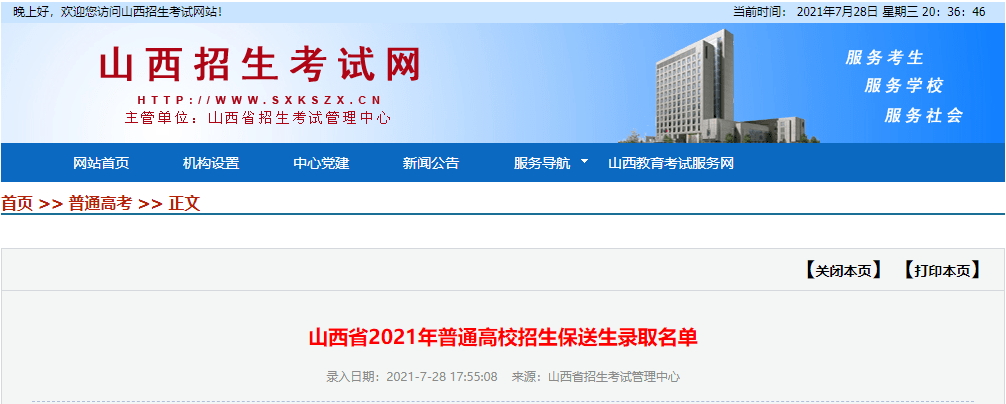 来源|山西省2021年普通高校招生保送生录取名单