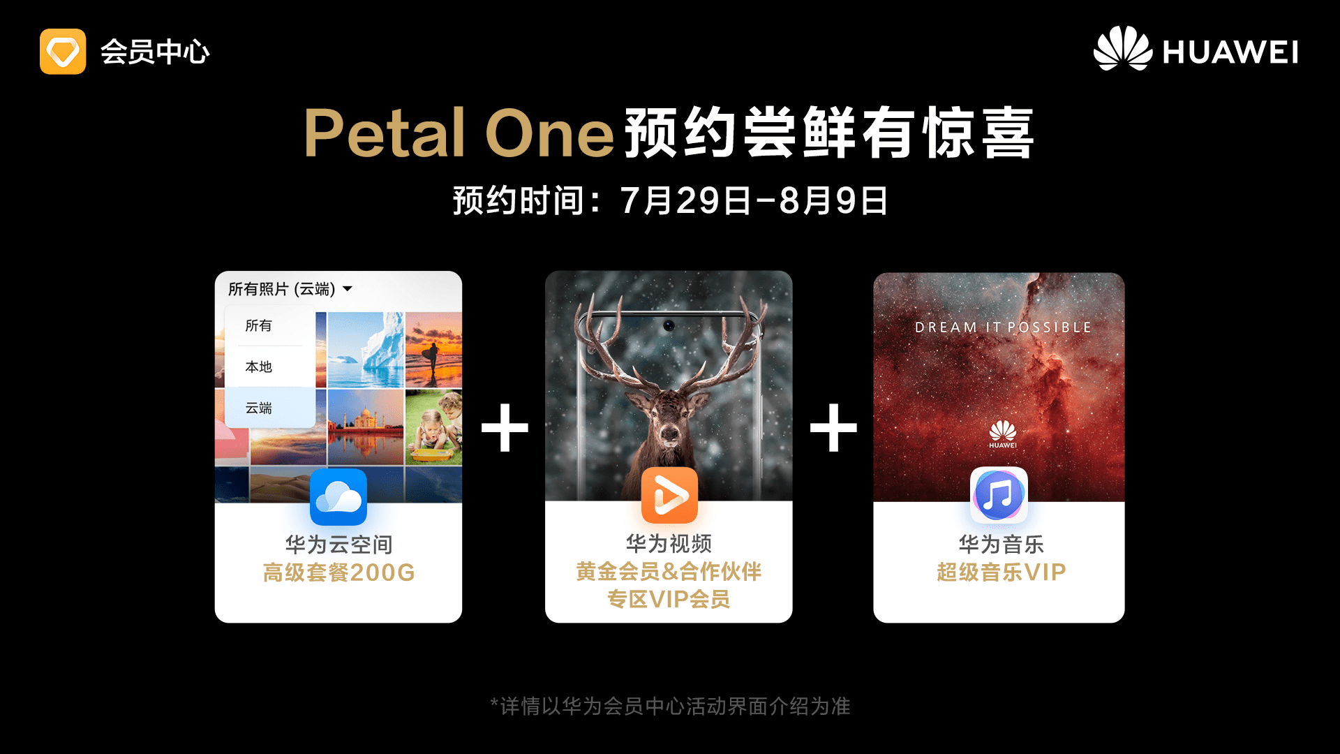 华为推出全新petal one,预约尝鲜已于华为会员中心开启