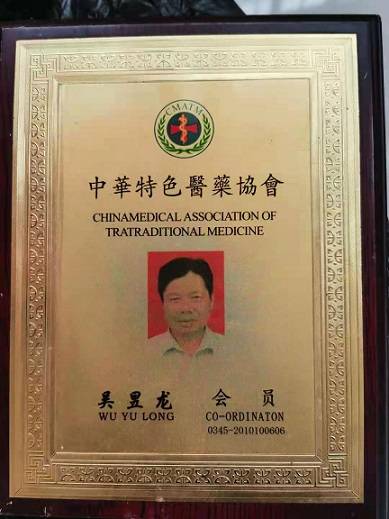 中医外治心脏病康复专家吴昱龙教授