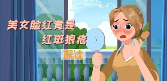 治疗|专家提醒！不能只看症状，来判断系统性红斑狼疮有多严重