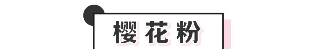 薄荷|别再穿黑白灰!今年爆火的“初恋色”太甜了!