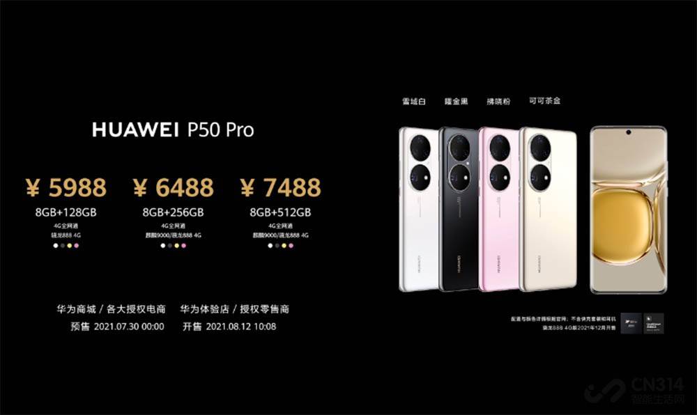 Pro|华为P50系列4488元起 用黑科技还原影像细节，全系4G