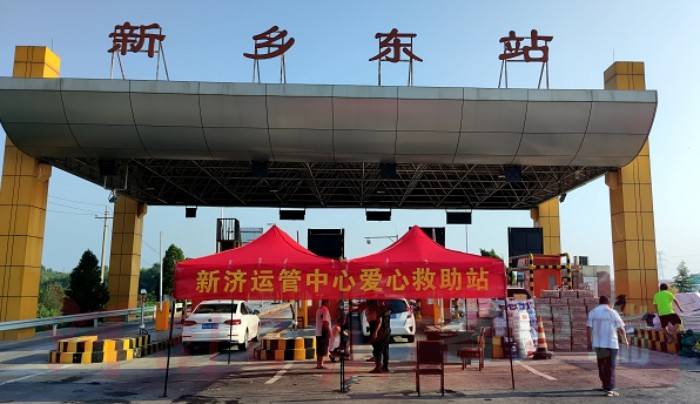 来自新乡救灾一线报道新乡东收费站爱心驿站暖心田