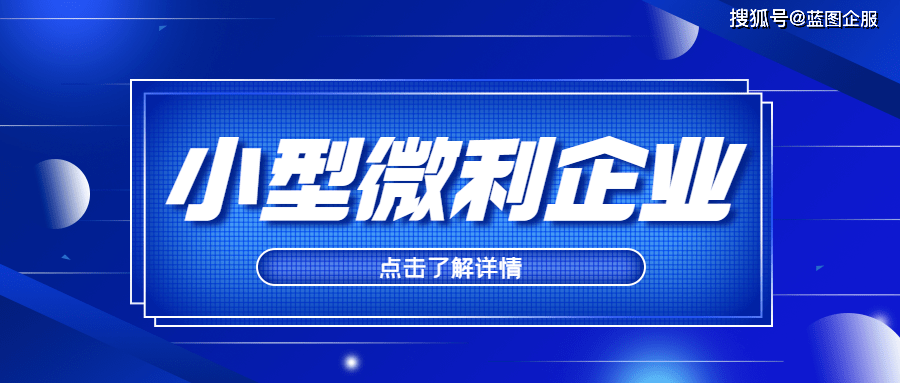 小微企业就是小型微利企业吗?小型微利企业的判定标准是什么?