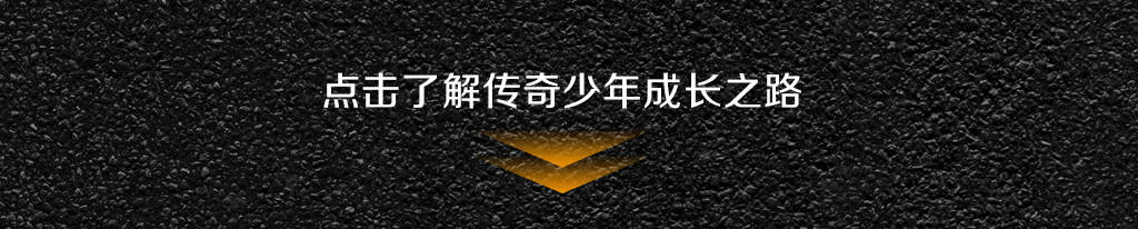 少年|雪佛兰110年，传奇正少年