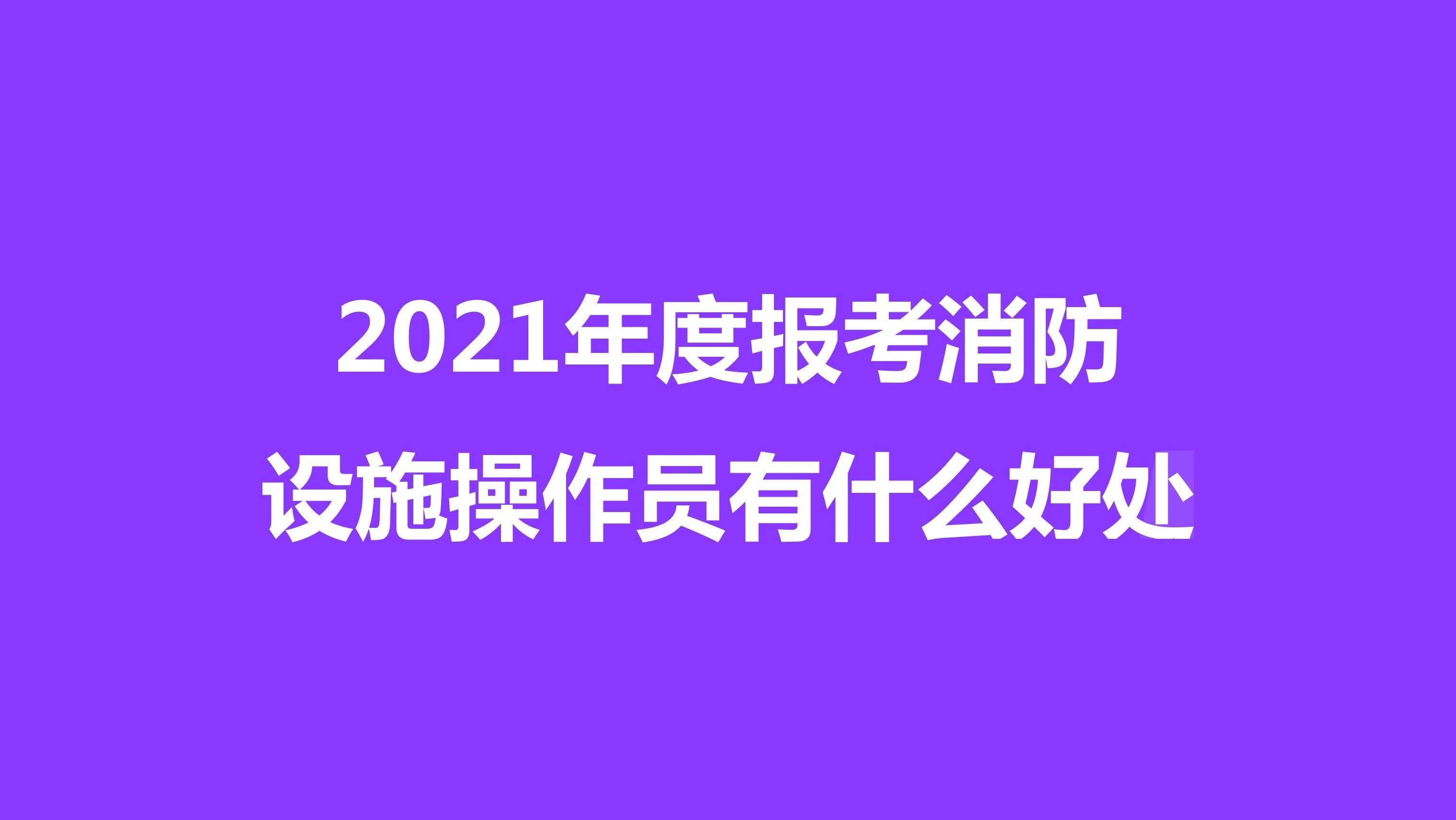 泰安报考消防工师_2023消防工程师的报考要求_一级消防工程师报考年龄要求