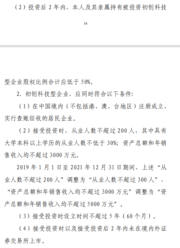 天使投資個人投資初創科技型企業稅收優惠政策以及法律依據