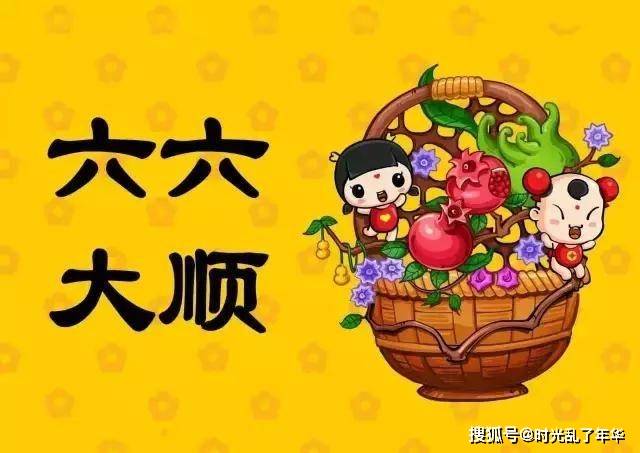 原創祝福語六六大順中的六大順指的是哪六大順