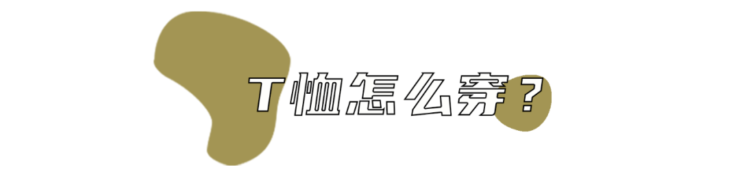 姐妹|1件T恤搞定6种风格！今年夏天这样穿时髦炸了