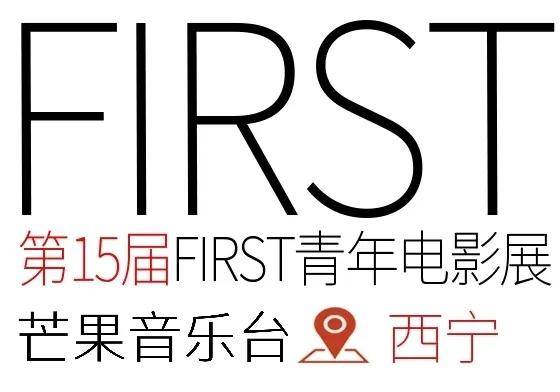 短片|除了好电影，郑大圣周迅赵又廷梅婷刘昊然张钧甯…在FIRST影展上刘曼遇见了谁