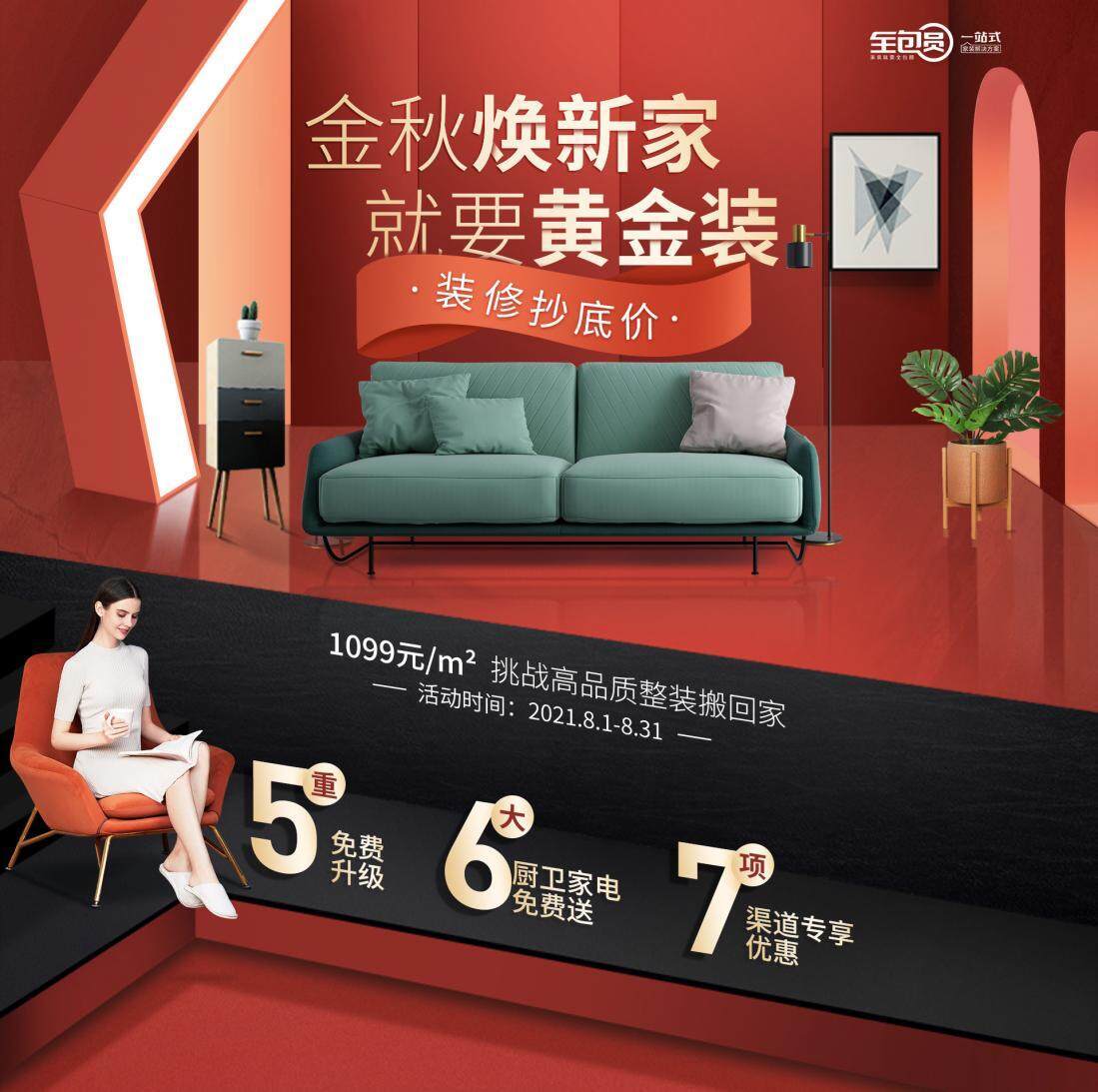 福利|金秋焕新家，全包圆挑战1099/m2高品质整装