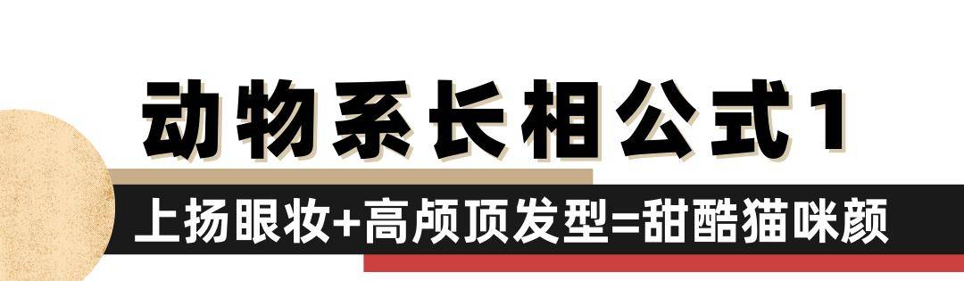 发型|2021人类高质量变美公式：放弃做人，跟动物学化妆？