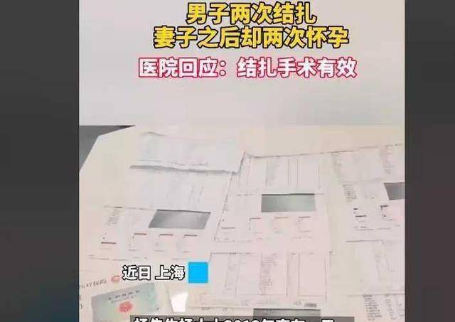 事情|上海：男子为避孕两次结扎，之后妻子却两次怀孕，医院称手术有效