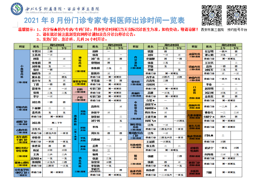 时段|2021年8月西安市第三医院门诊专家专科医师出诊时间（附预约挂号指南）