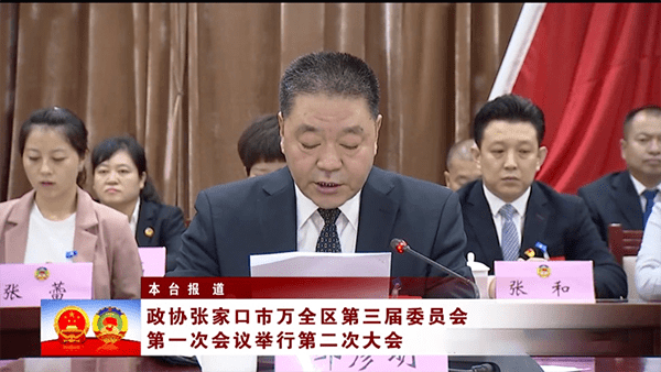 书画家张和当选中国人民政治协商会议冬奥城市张家口市万全区第三届