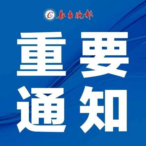 长春|长春多所学校发布重要通知：新生确保8月5日前在长！