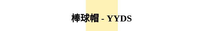 休闲风|晒晒晒晒晒～ 我猜你需要一顶帽子！