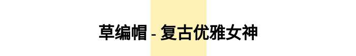 休闲风|晒晒晒晒晒～ 我猜你需要一顶帽子！