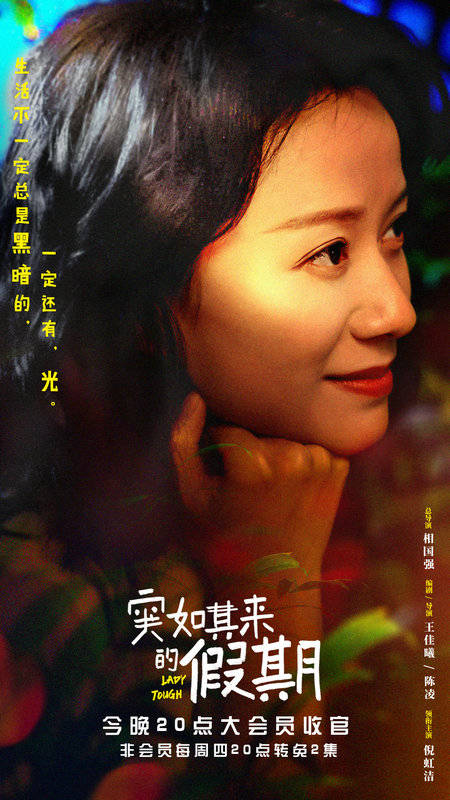 新风|《突如其来的假期》领国产剧新风 阚清子态度女性获点赞