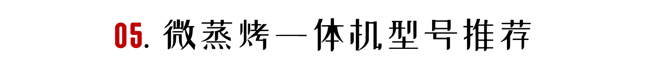 代目|「2021年万字盘点」微蒸烤一体机选购攻略及推荐清单