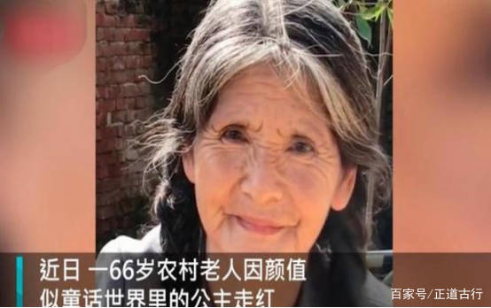 生活|岁月从不败美人，66岁老人因颜值走红，网友：童话中的公主？