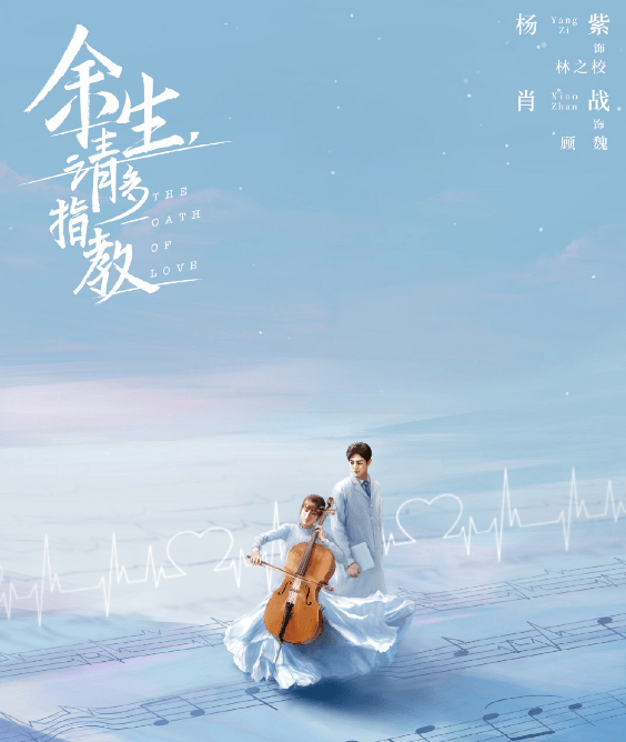 顾魏|杨紫、肖战心跳点滴版海报来袭，新剧定档，所谓好饭不怕晚，期待