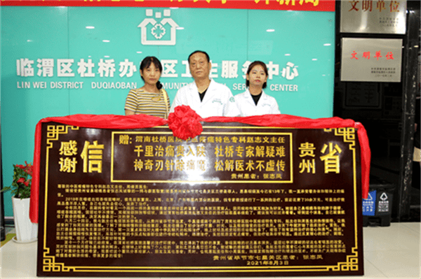 匾牌|贵州鼻咽癌患者为渭南杜桥医院赵志文主任送匾牌