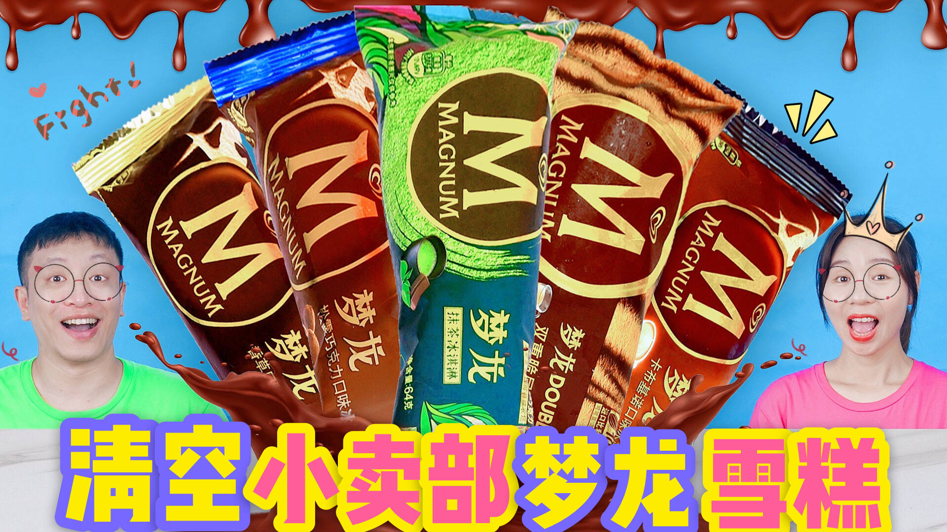 清空小卖部梦龙雪糕松露巧克力vs流心蓝莓7个口味有你喜欢吗