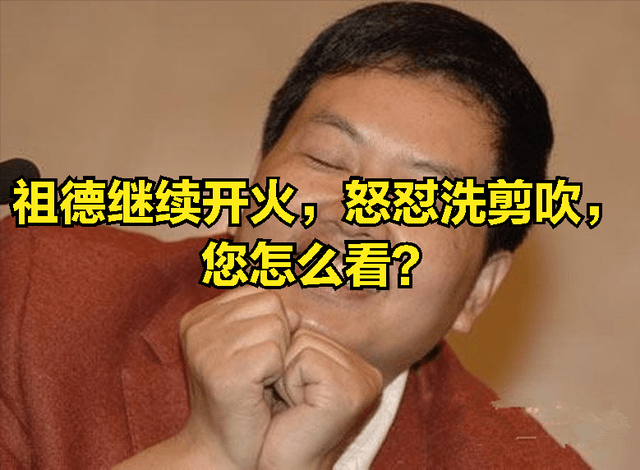 开火|祖德再开火，怒怼洗剪吹，大叔晒成6点干货，您怎么看？