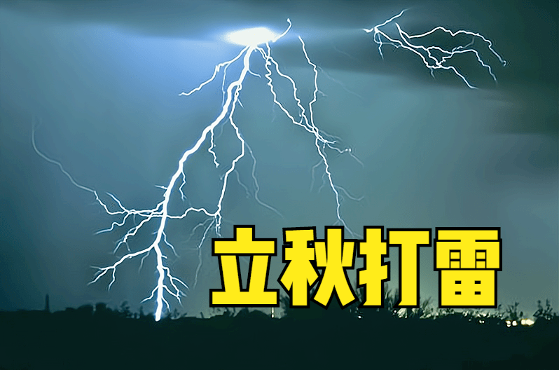 雷打秋，冬半收”，立秋当天打雷不好吗？看看解释就知道_手机搜狐网