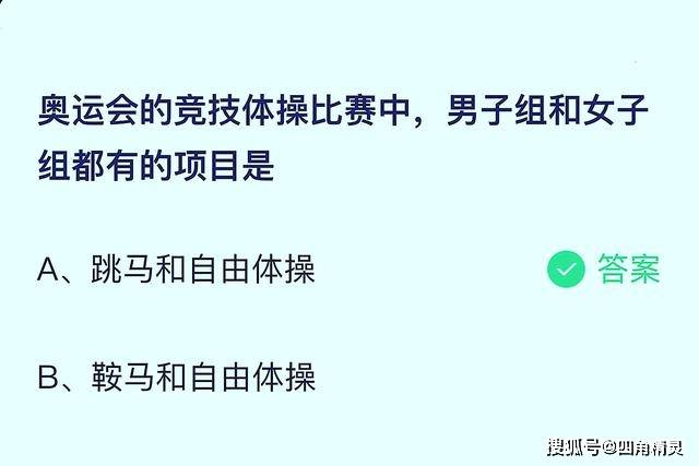 原创蚂蚁庄园小课堂：奥运会的竞技体操比赛中男子组和女子组都有的项目是？