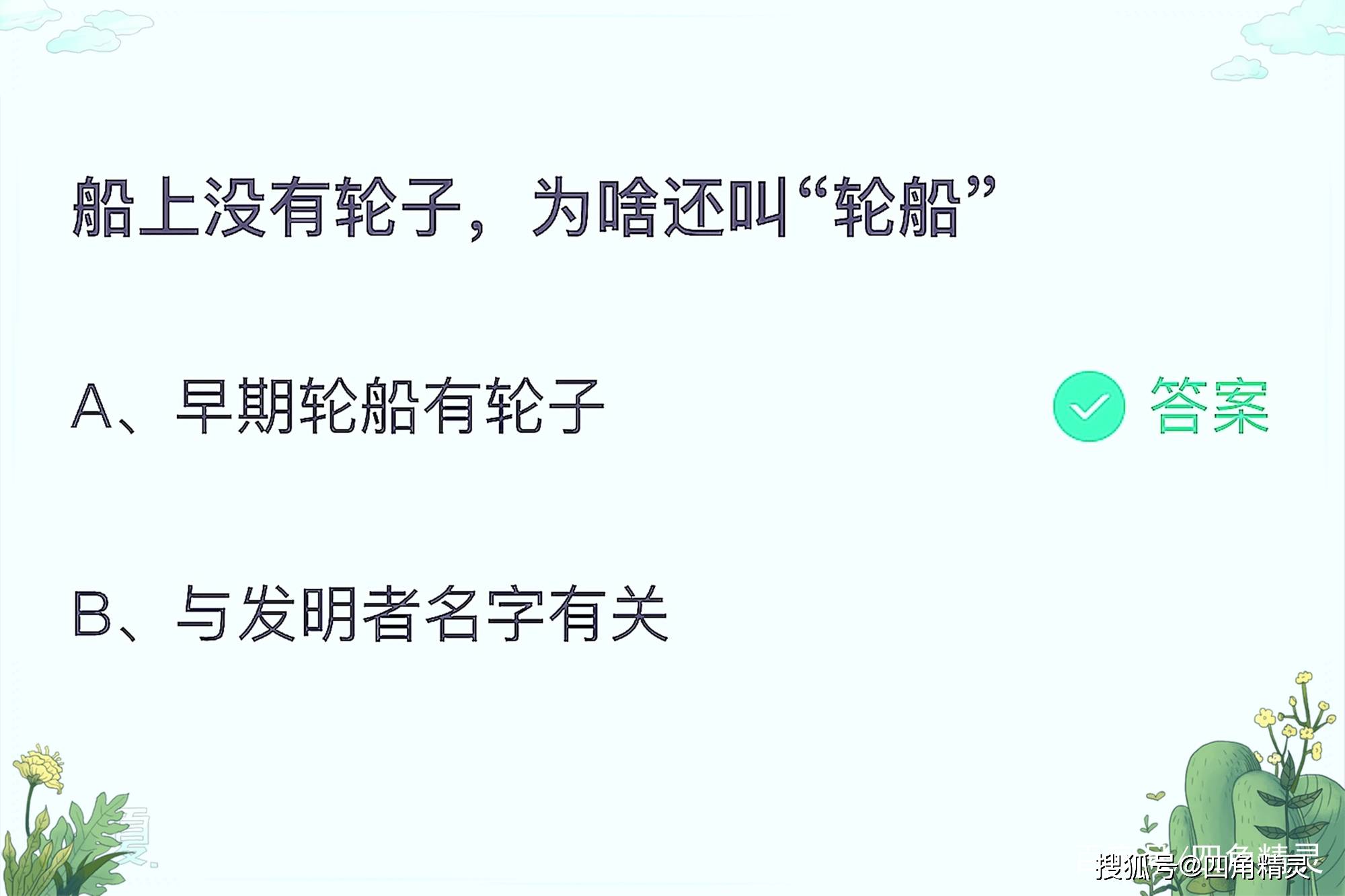 原创蚂蚁庄园船上没有轮子答案：船上没有轮子为啥还叫轮船？