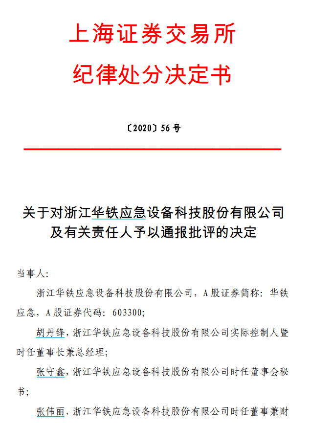 华铁应急被举报涉嫌财务造假 实控人掏空上市公司(图8)
