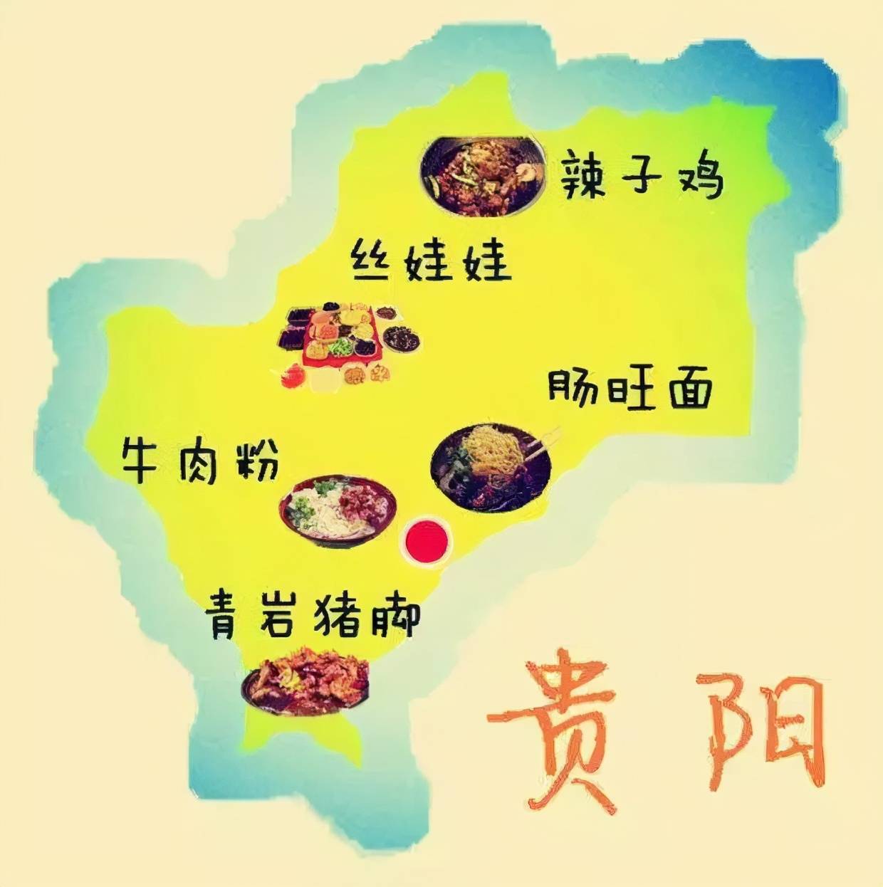 贵州小吃地图图片